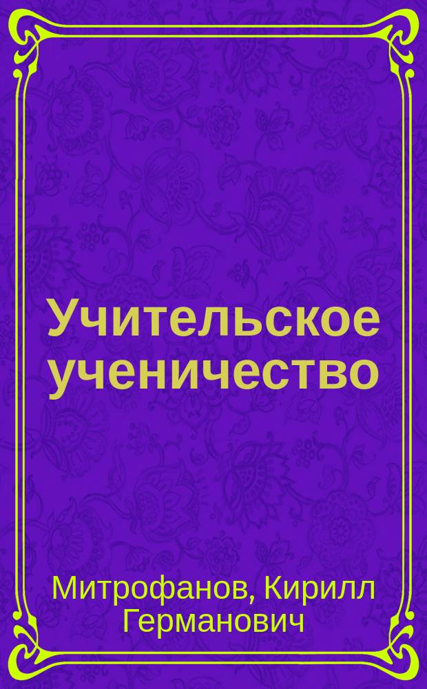 Учительское ученичество
