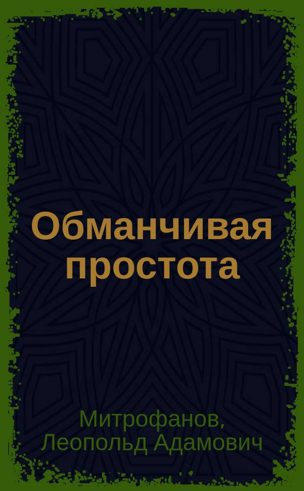 Обманчивая простота : Этюд. искусство шахмат