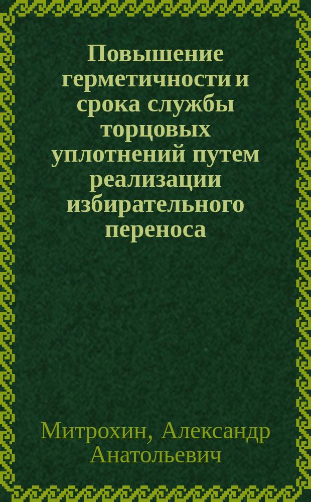 Повышение герметичности и срока службы торцовых уплотнений путем реализации избирательного переноса : Автореф. дис. на соиск. учен. степ. к. т. н