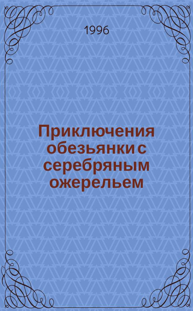 Приключения обезьянки с серебряным ожерельем : Повесть : Для детей