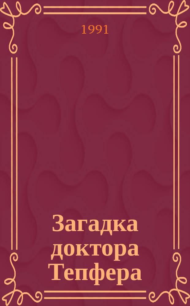 Загадка доктора Тепфера : Глава фирмы и фонда "Ф. Ф. С."