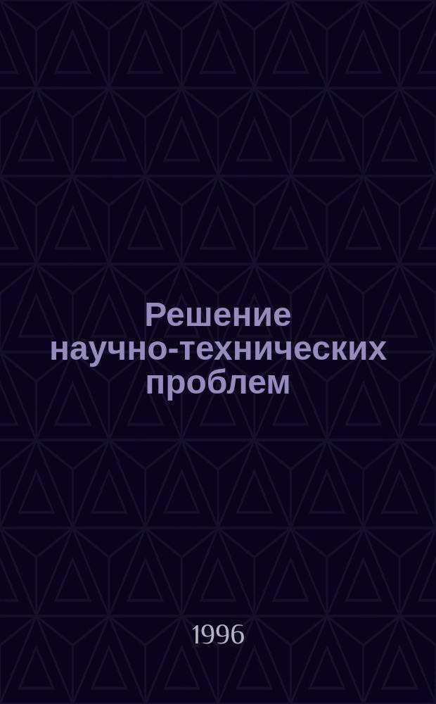 Решение научно-технических проблем : Конспект лекций по выбору для студентов спец. 150 200