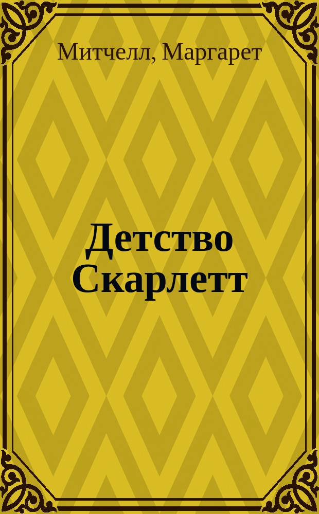 Детство Скарлетт : Роман : Пер. с англ.