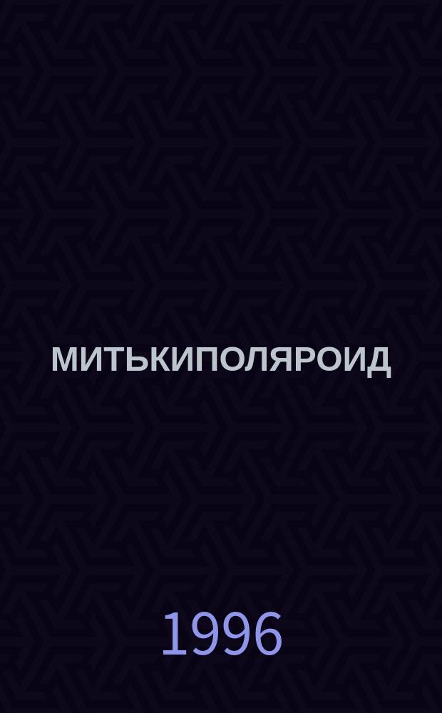 МИТЬКИПОЛЯРОИД : Блоуап : Выст., 5-17 июня : Кат