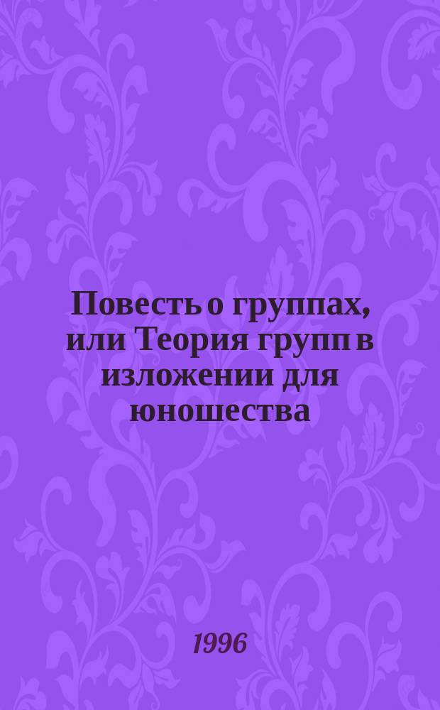 Повесть о группах, или Теория групп в изложении для юношества