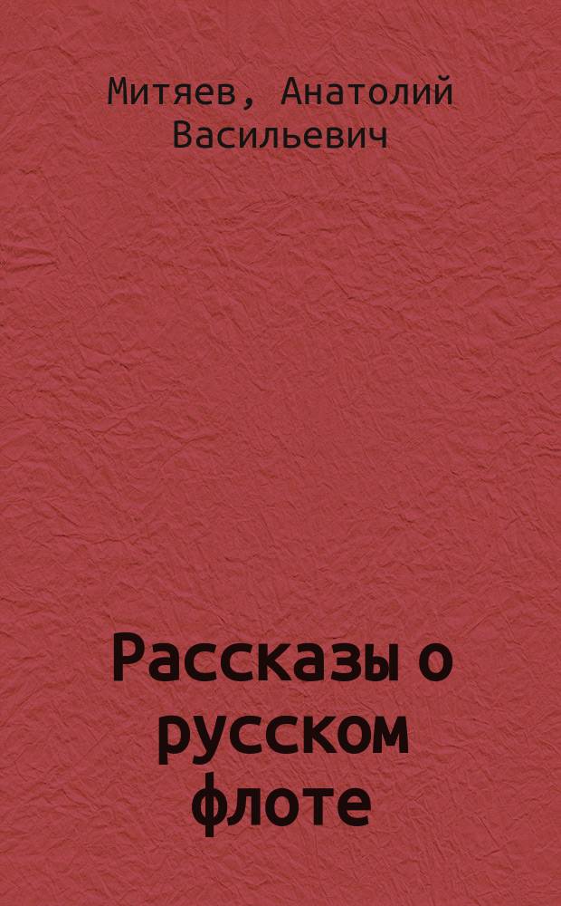 Рассказы о русском флоте : Для мл. шк. возраста
