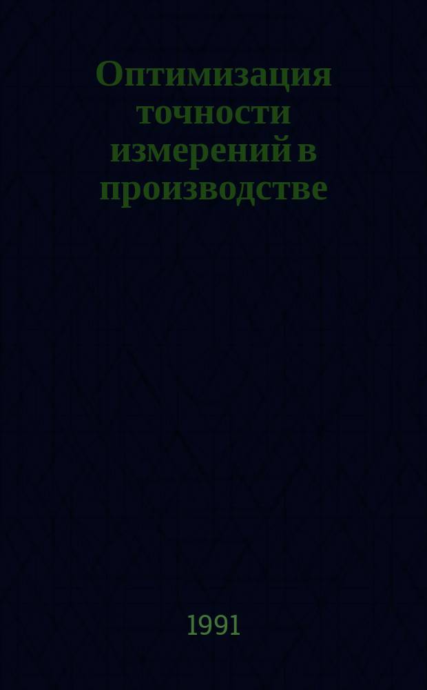 Оптимизация точности измерений в производстве