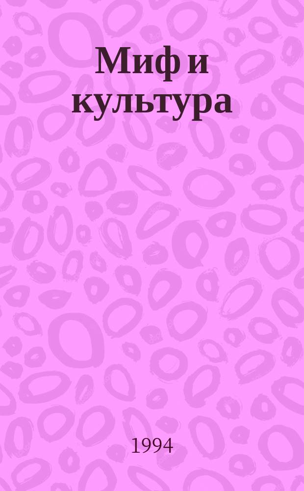 Миф и культура: человек - не-человек : Тез. конф., нояб. 1994 г