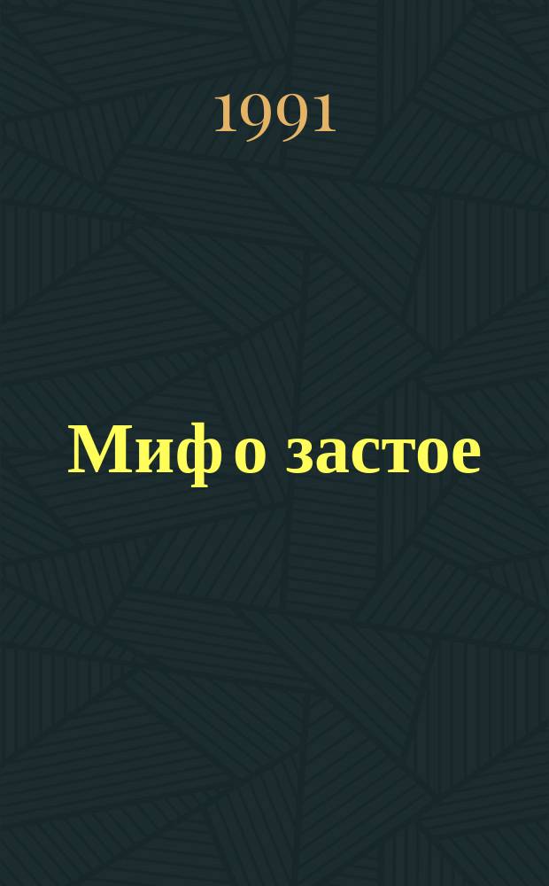 Миф о застое : Соц.-экон. жизнь СССР до перестройки : Сборник