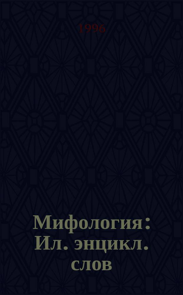 Мифология : Ил. энцикл. слов