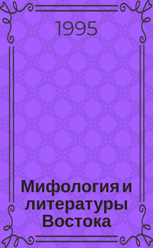 Мифология и литературы Востока : Сб. ст