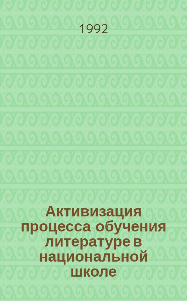 Активизация процесса обучения литературе в национальной школе : (На материале даг. лит.)