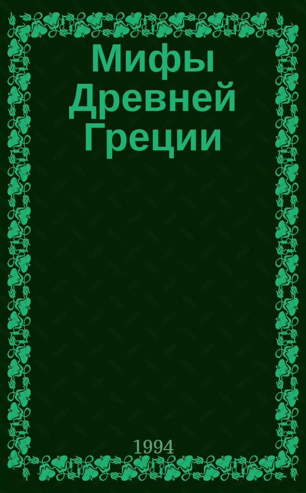 Мифы Древней Греции : Перевод