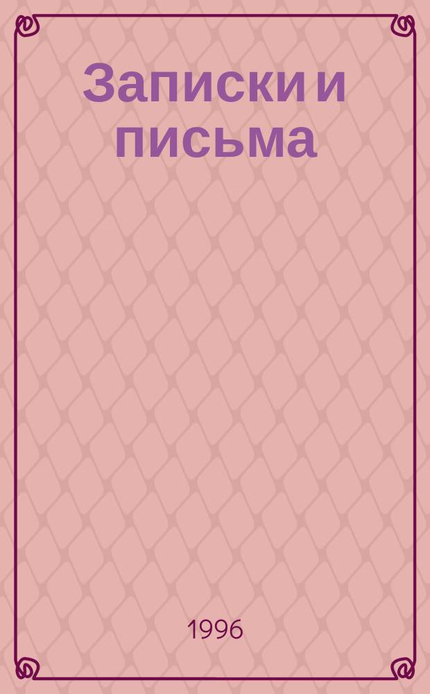Записки и письма