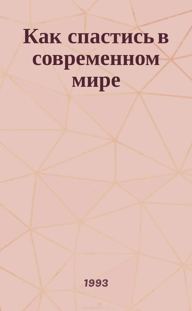 Как спастись в современном мире : Апология Христиан. Поста