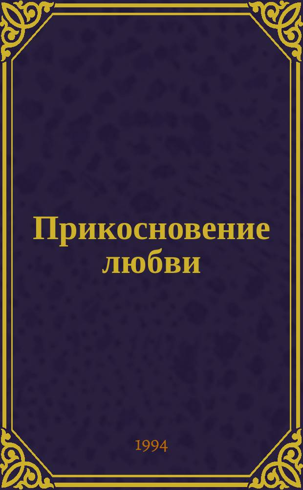 Прикосновение любви : О христианстве