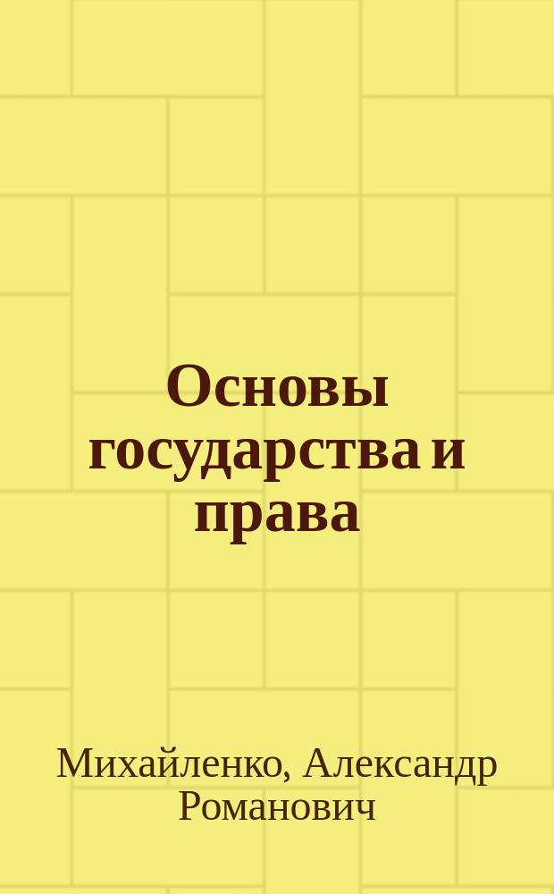 Основы государства и права : Старшеклассникам и абитуриентам