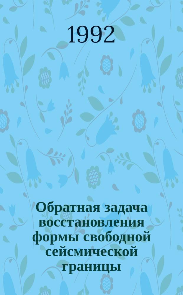 Обратная задача восстановления формы свободной сейсмической границы