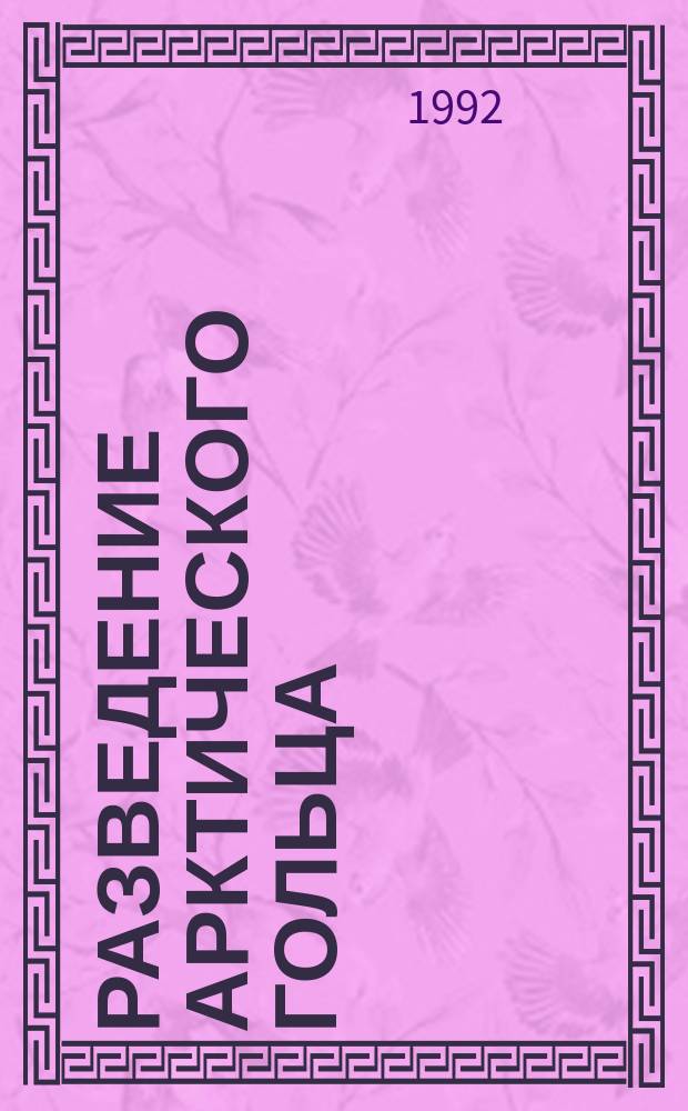 Разведение арктического гольца = The breeding of Arktik charr : Рекомендации по разведению озер. формы аркт. гольца