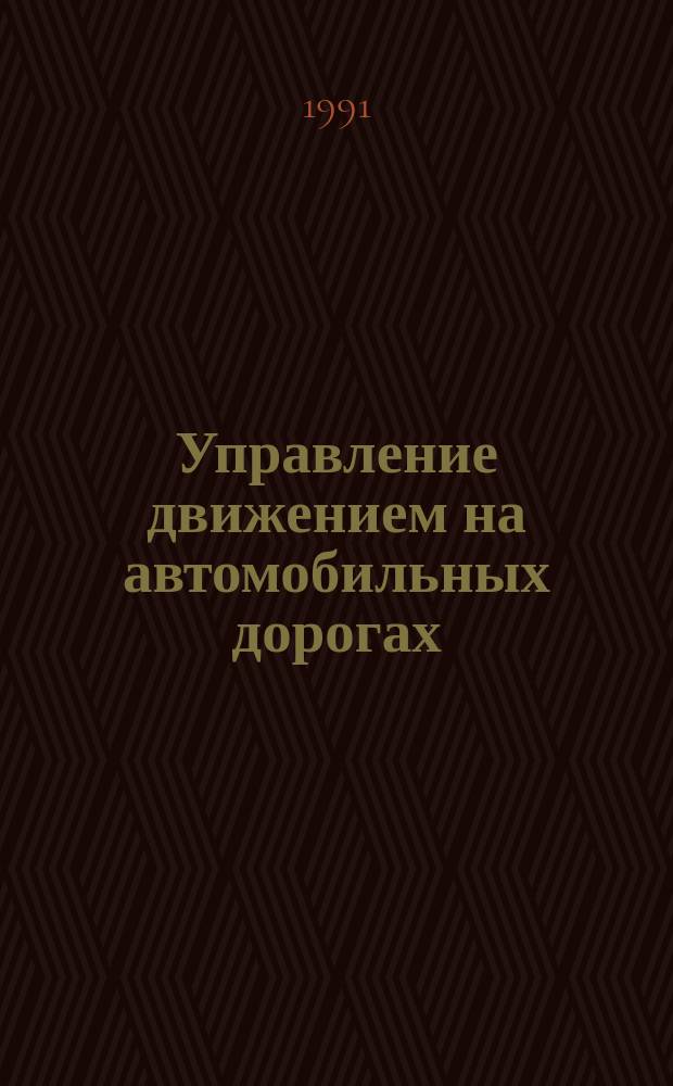 Управление движением на автомобильных дорогах