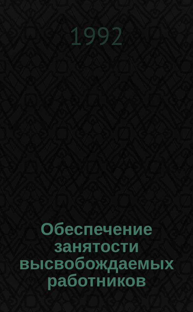 Обеспечение занятости высвобождаемых работников : (Правовой аспект)