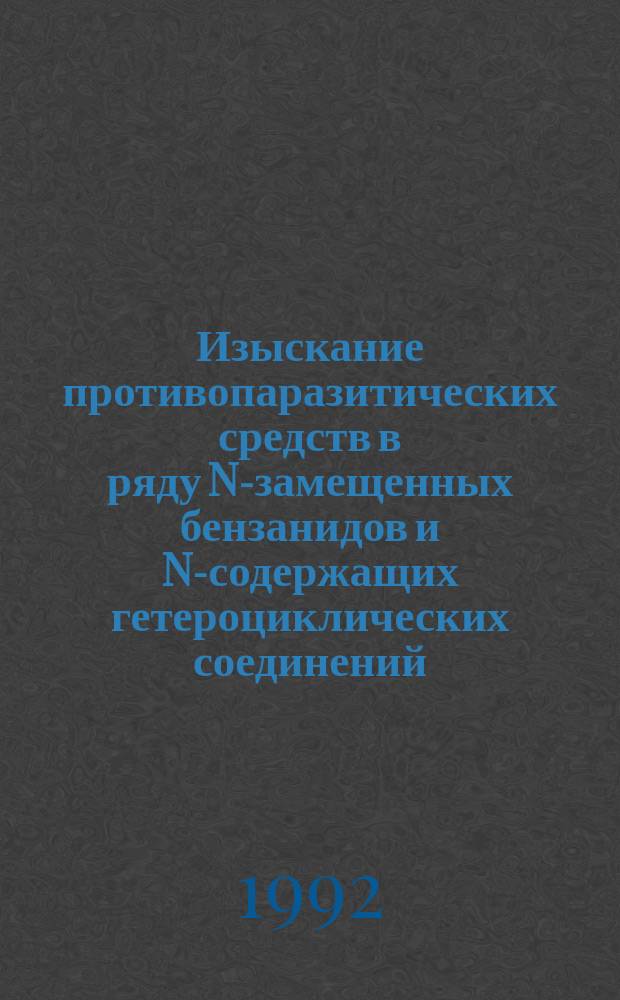 Изыскание противопаразитических средств в ряду N-замещенных бензанидов и N-содержащих гетероциклических соединений : Дис. на соиск. учен. степ. д. фармац. н. в форме науч. докл