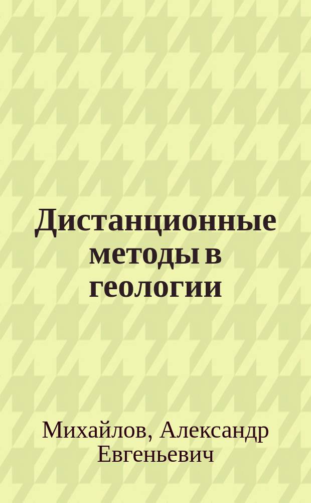 Дистанционные методы в геологии : Учеб. для горно-геол. спец. вузов