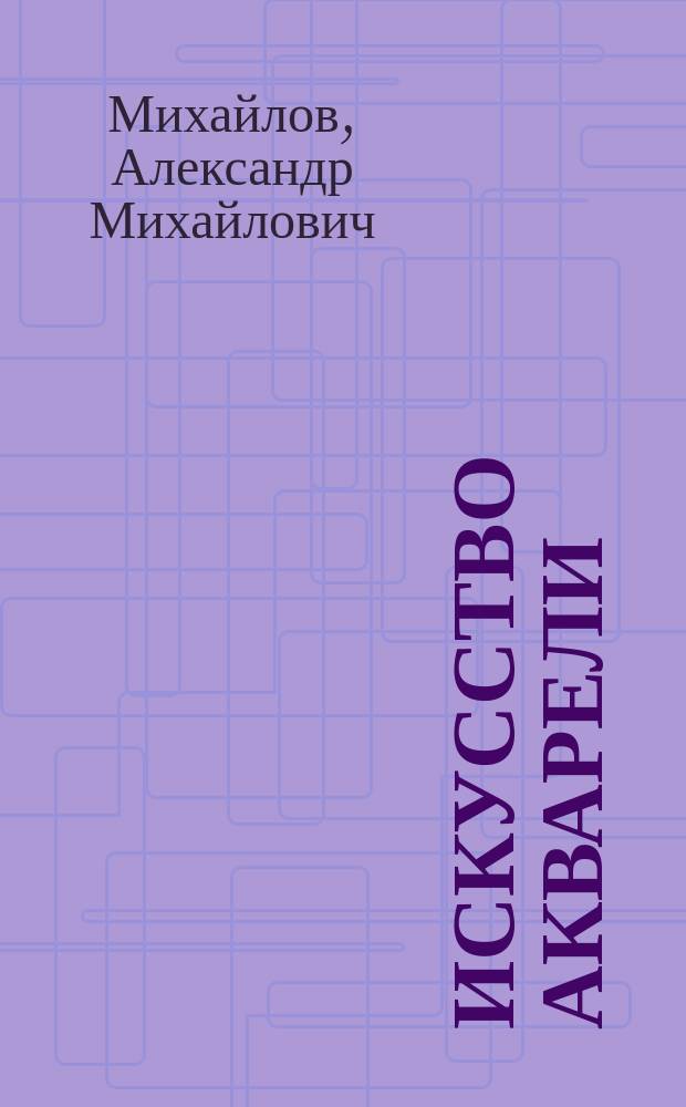 Искусство акварели : Учеб. пособие для сред. спец. худож. учеб. заведений