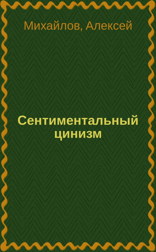 Сентиментальный цинизм : Стихи
