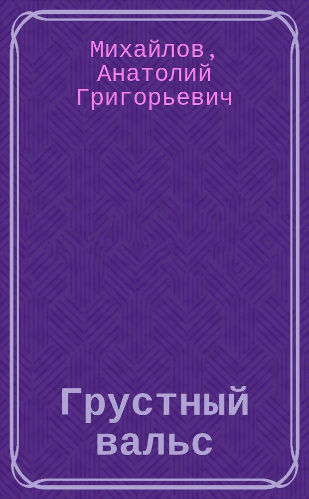 Грустный вальс : Рассказы