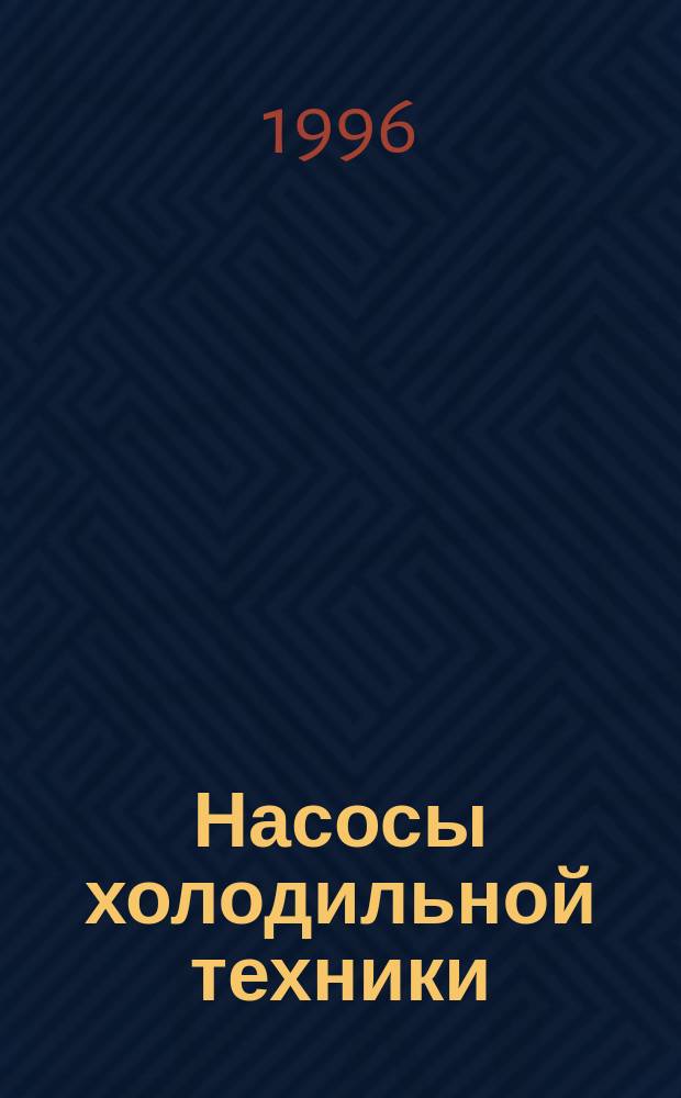 Насосы холодильной техники : Учеб. пособие по направлению "Технол. машины и оборудование" и специальности "Техника и физика низ. температур"