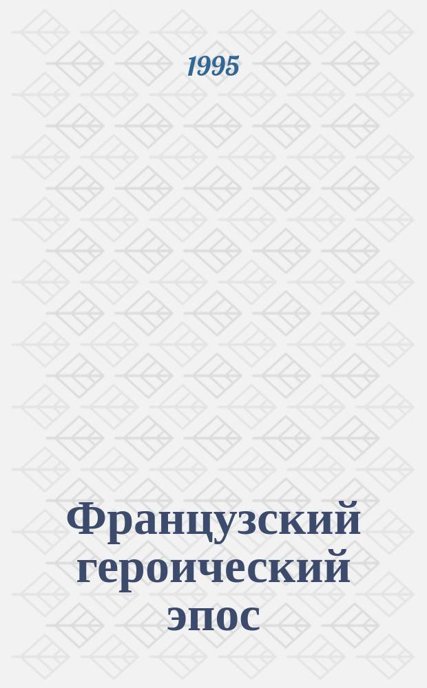 Французский героический эпос : Вопр. поэтики и стилистики