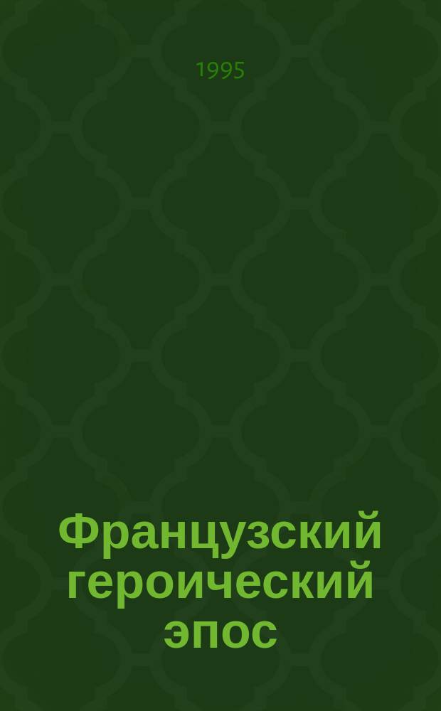Французский героический эпос : Вопр. поэтики и стилистики