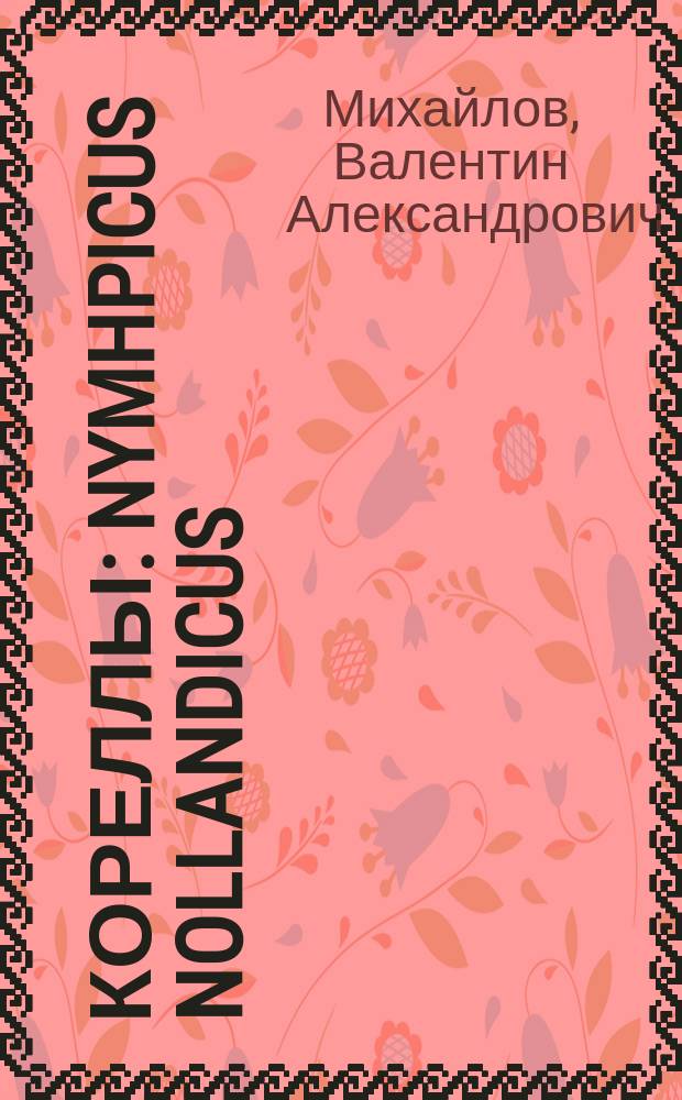 Кореллы : Nymhpicus nollandicus : Птицы в нашем доме