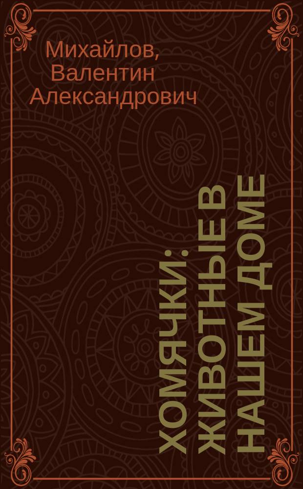 Хомячки : Животные в нашем доме