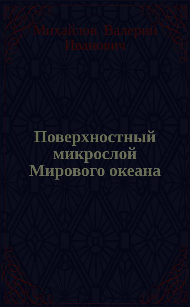 Поверхностный микрослой Мирового океана : (Гидрохим. и физ. особенности)