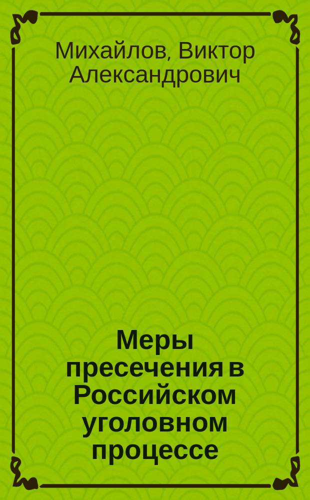 Меры пресечения в Российском уголовном процессе