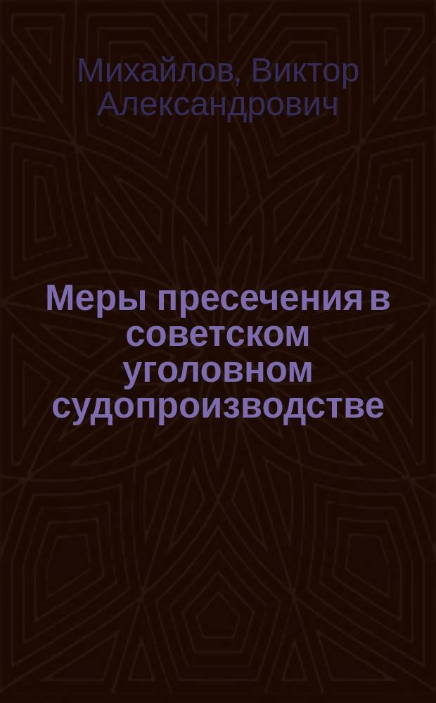 Меры пресечения в советском уголовном судопроизводстве : Учеб. пособие
