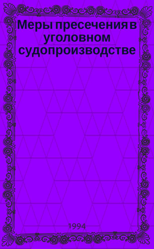 Меры пресечения в уголовном судопроизводстве