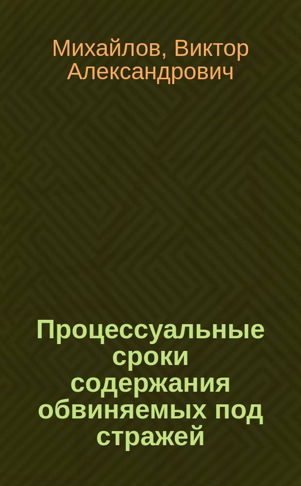 Процессуальные сроки содержания обвиняемых под стражей