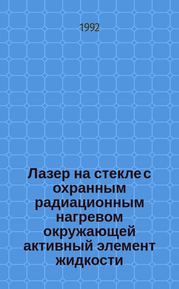 Лазер на стекле с охранным радиационным нагревом окружающей активный элемент жидкости