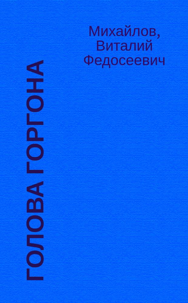Голова Горгона : Детектив. повесть