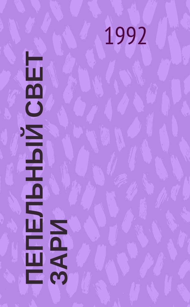 Пепельный свет зари : Повести