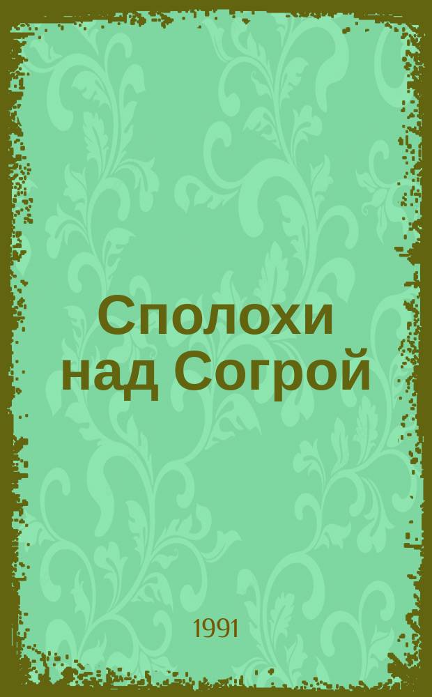 Сполохи над Согрой : Повести