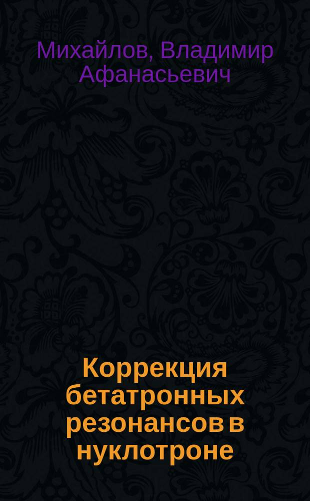 Коррекция бетатронных резонансов в нуклотроне
