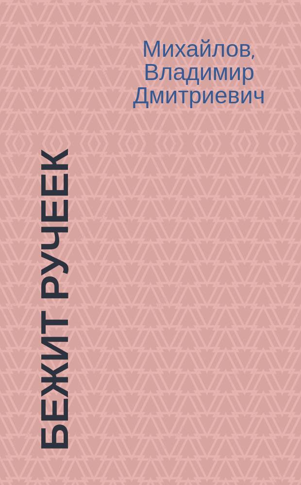 Бежит ручеек : Стихи : Для детей