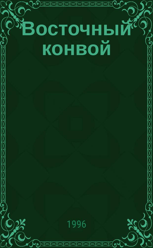 Восточный конвой : Повесть