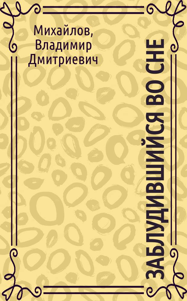 Заблудившийся во сне
