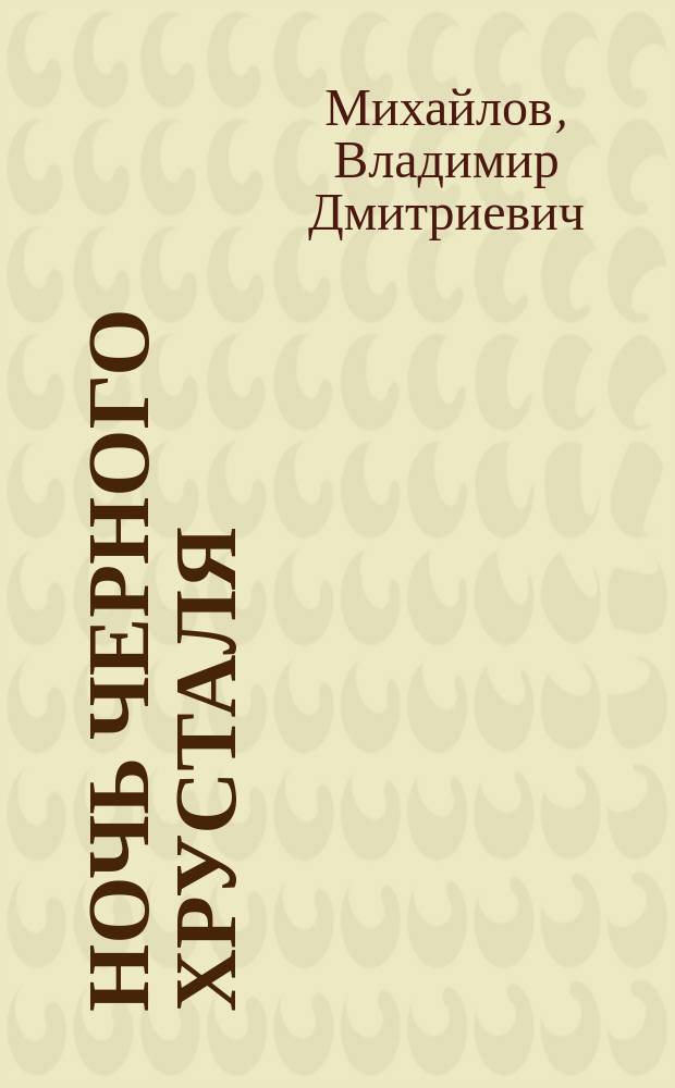 Ночь черного хрусталя : Фантаст. повесть
