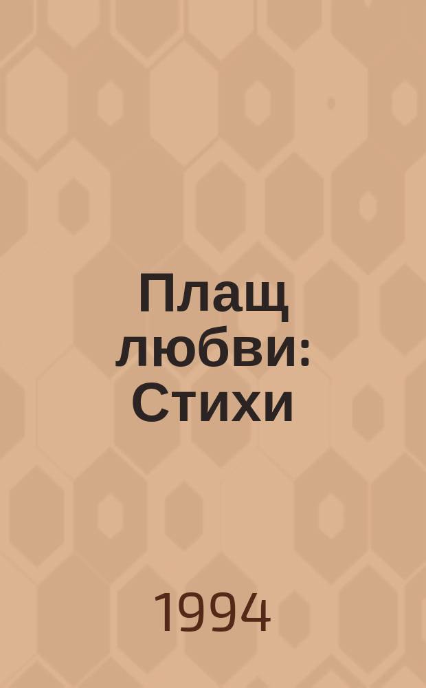 Плащ любви : Стихи